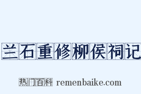 兰石重修柳侯祠记是什么意思的图片